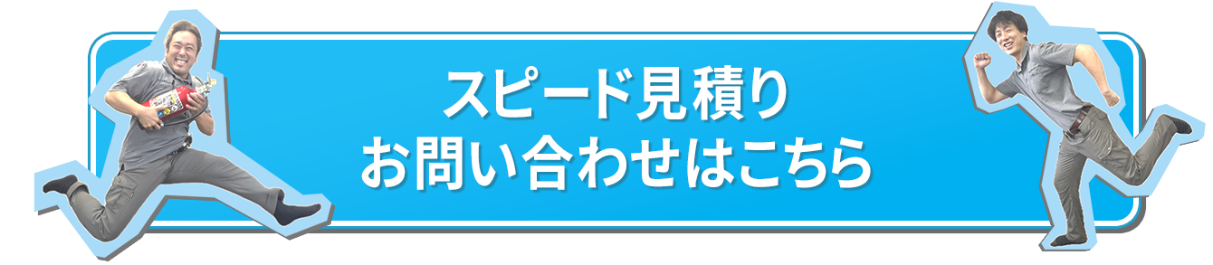 消防設備点検のスピード見積り・お問い合わせはこちら